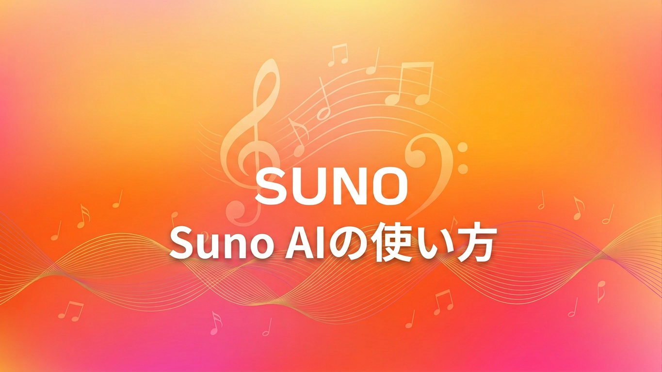 Suno AIの使い方：完全ガイド , 初心者向けプロンプト・歌詞作成・3つのモード解説
