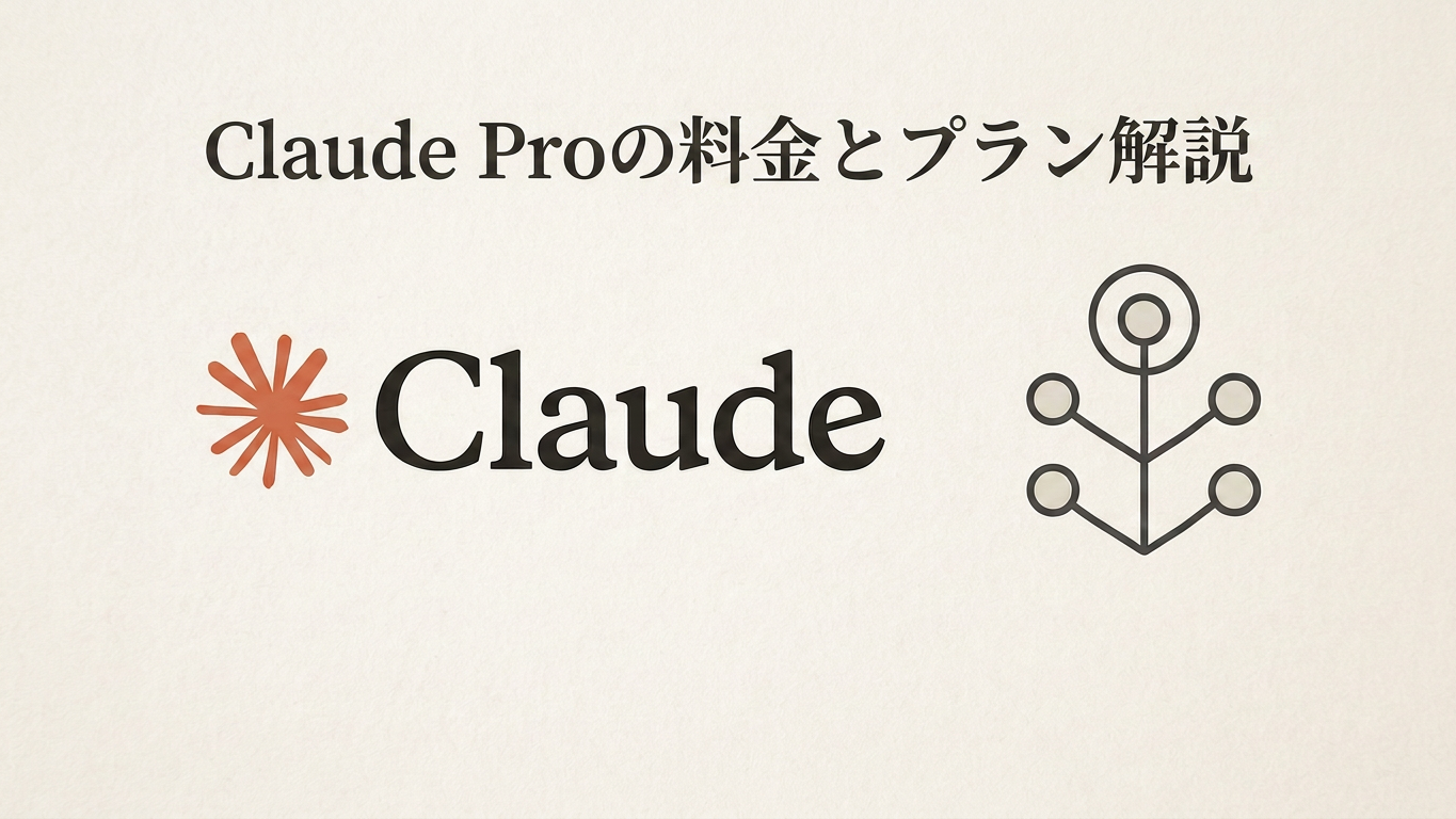 Claude Proの料金とプラン解説：月額20ドルの価値はあるのか