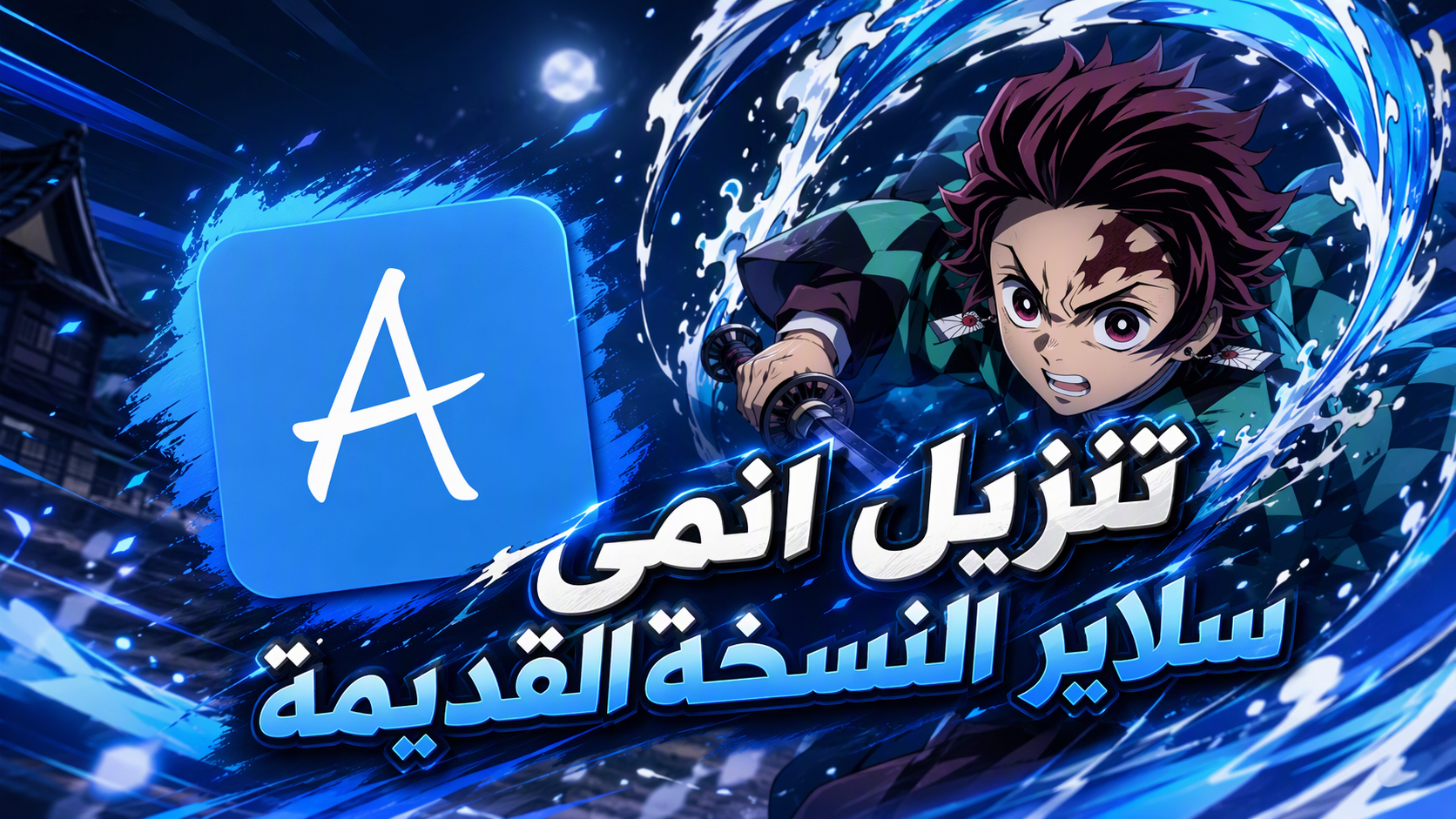 كيفية تنزيل انمي سلاير النسخة القديمة للاندرويد وتثبيتها