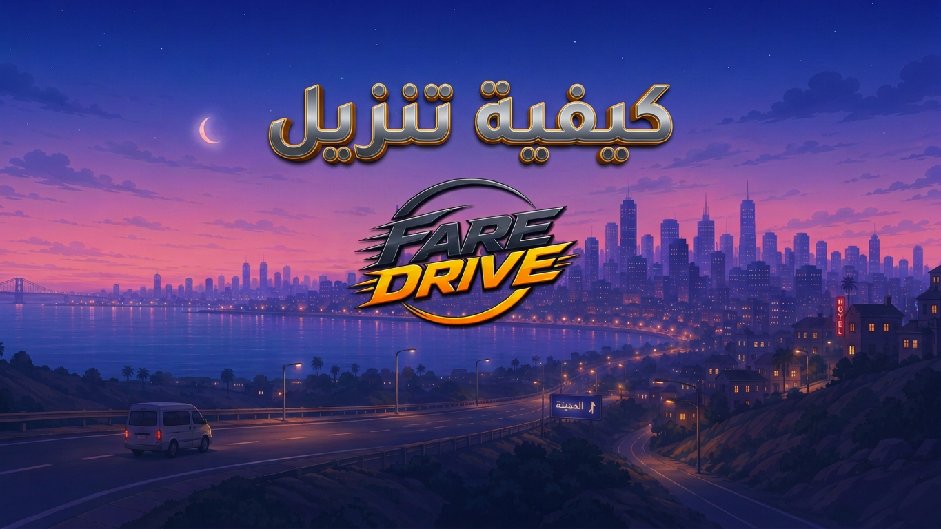 كيفية تنزيل فير درايف : قيادة السيارات للاندرويد
