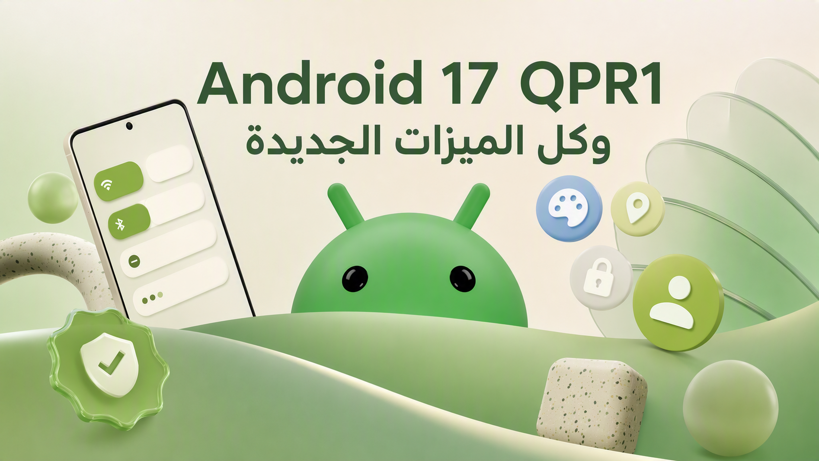 Pixel Drop سبتمبر 2026: Android 17 QPR1 وكل الميزات الجديدة
