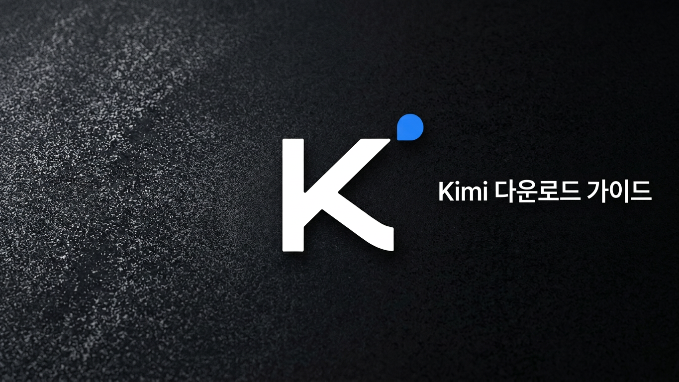 Kimi 다운로드 방법：AI 어시스턴트 앱 설치 가이드