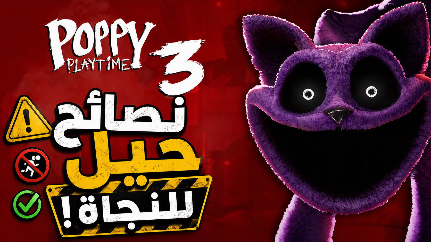دليل Poppy Playtime Chapter 3: نصائح وحيل للنجاة في Playcare