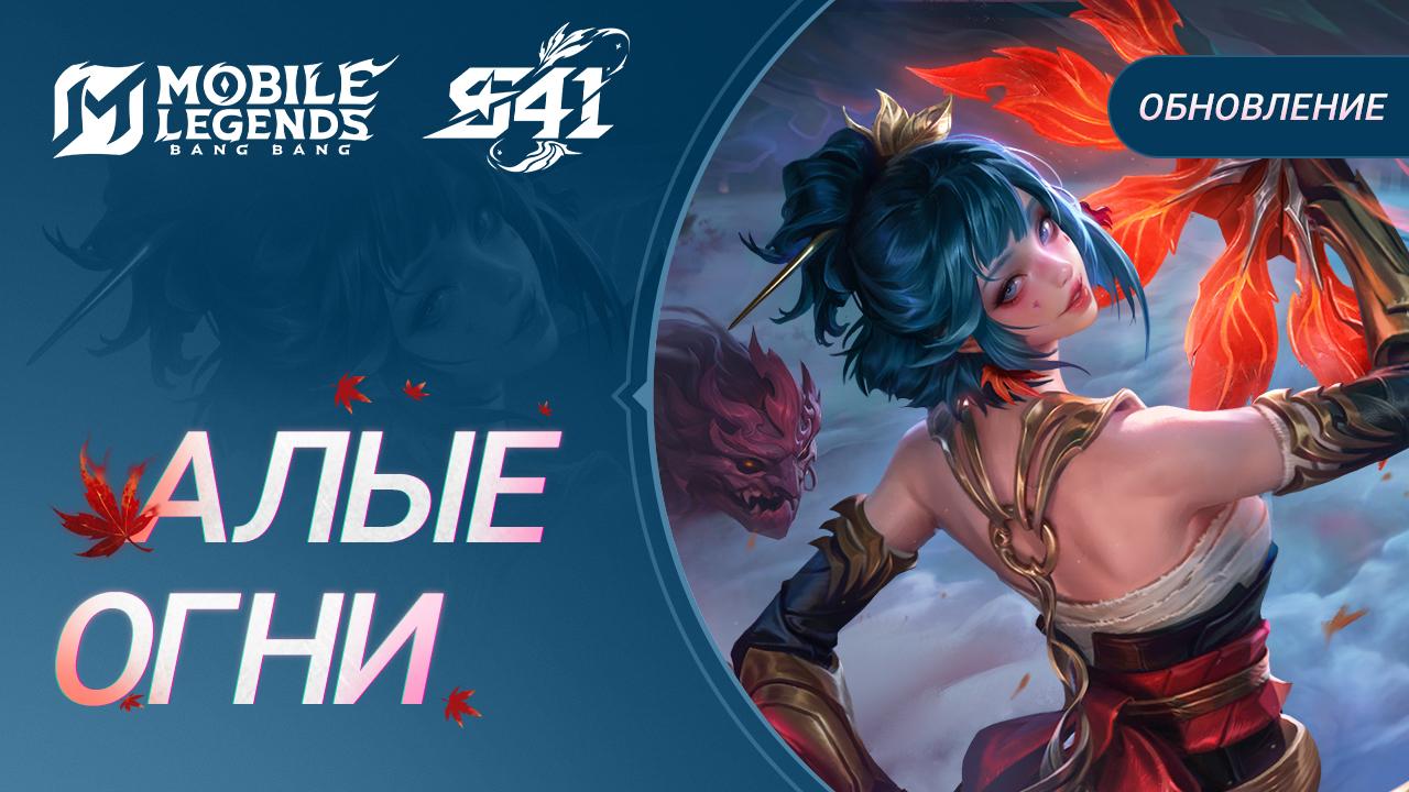 Тир-лист Сезона 41 Mobile Legends: лучшие герои в рейтинге