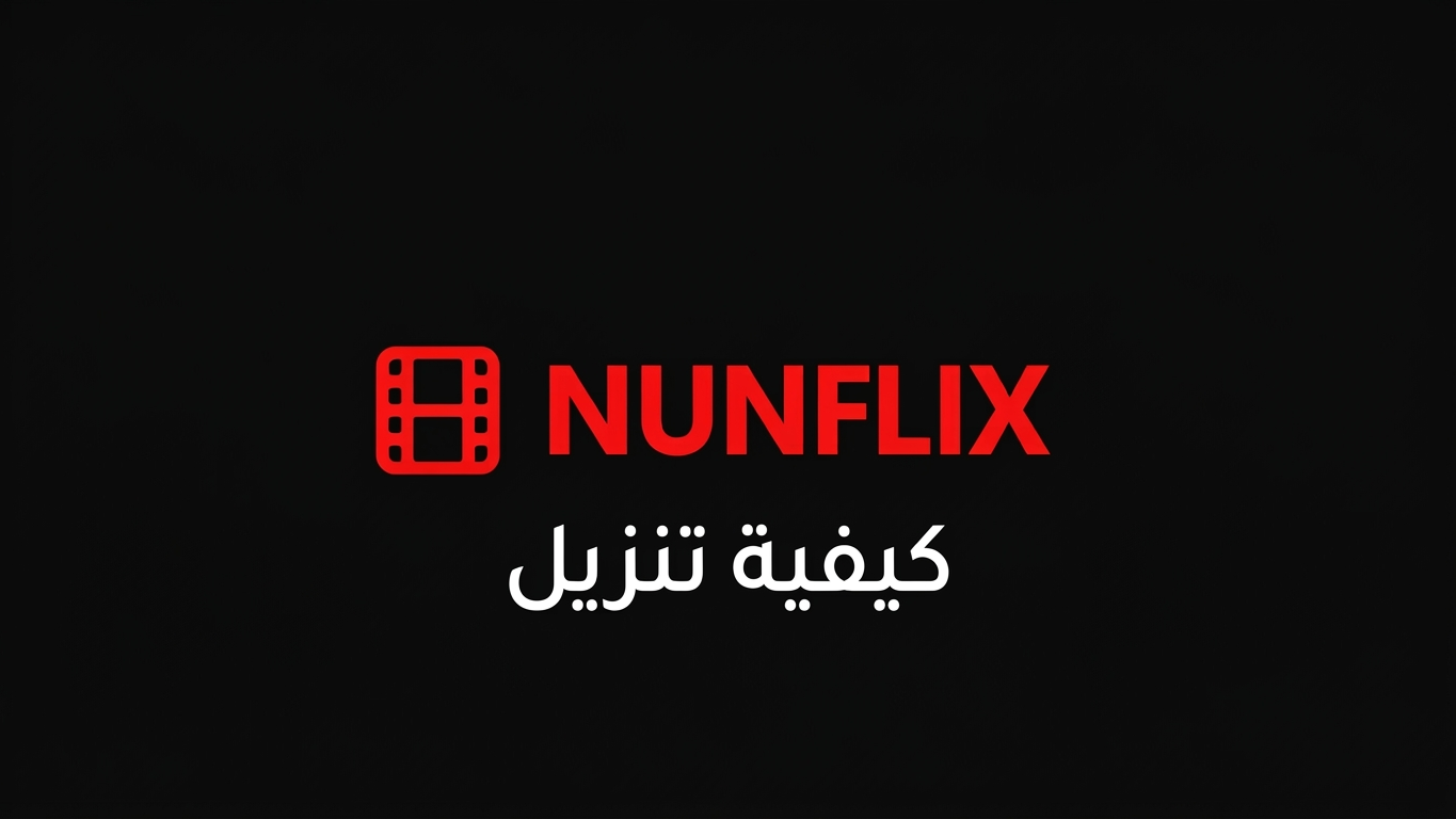 كيفية تنزيل Nunflix APK للاندرويد