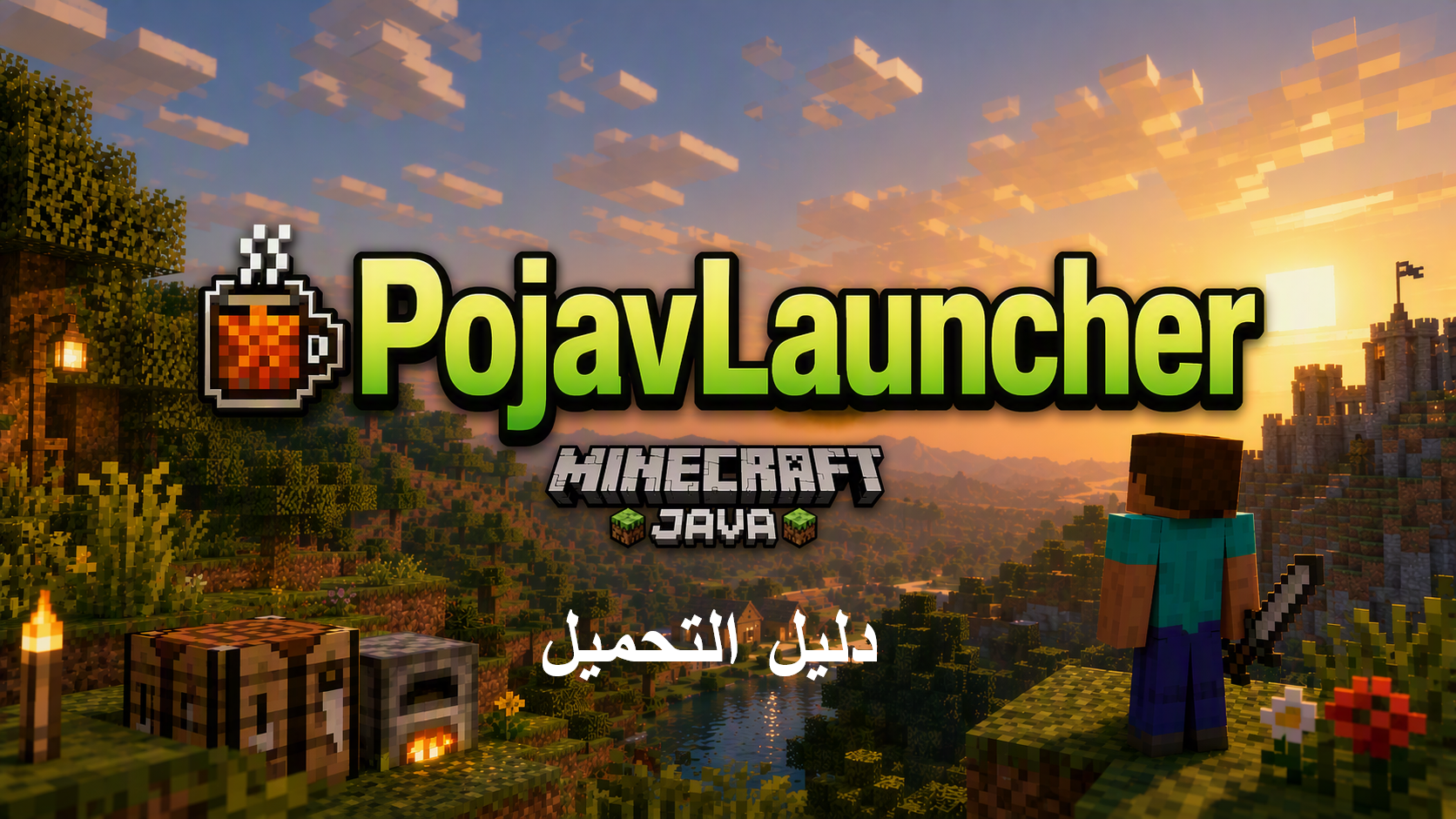 كيفية تنزيل  PojavLauncher APK على أجهزة أندرويد لتشغيل لعبة Minecraft Java؟