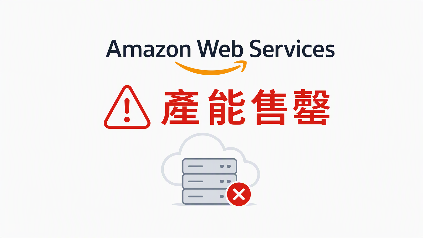 AWS 產能售罄代表什麼：Jassy 的三年時間表與雲端運算的供應難題