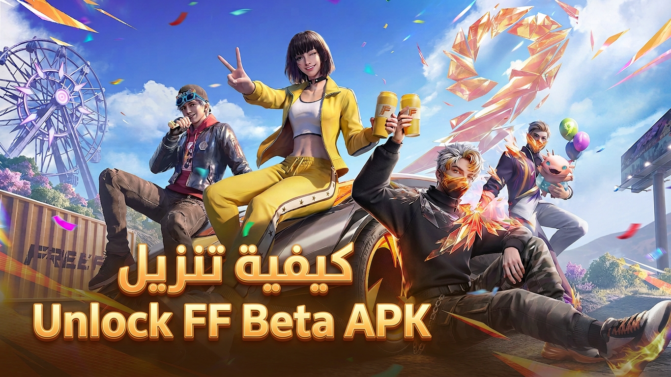 كيفية تنزيل Unlock FF Beta APK للاندرويد: الحقيقة التي يجب أن تعرفها