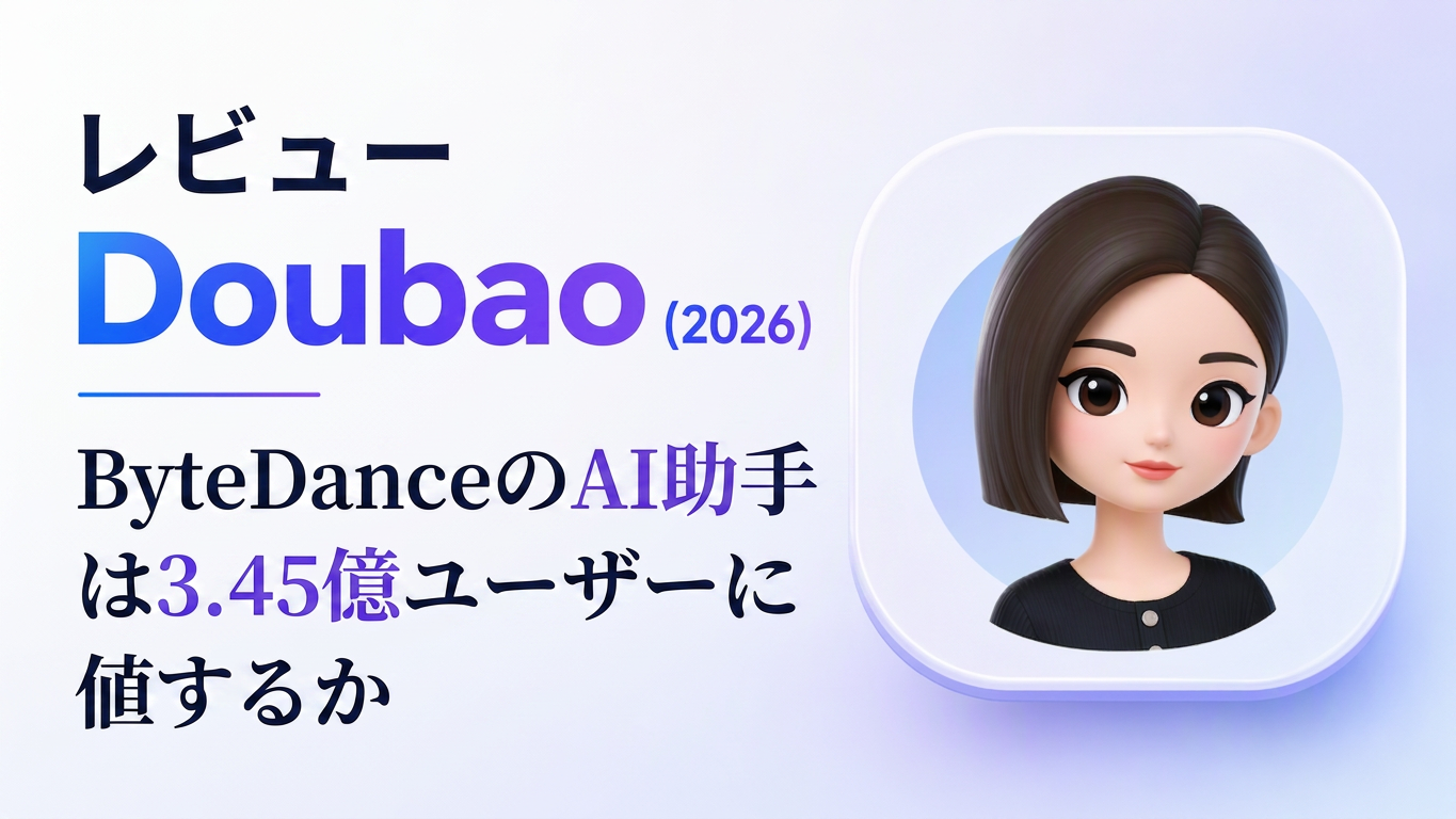 Doubao レビュー (2026): ByteDanceのAI助手は3.45億ユーザーに値するか