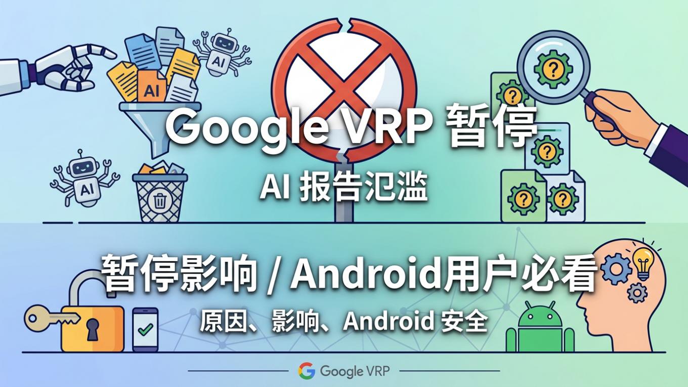 Google 凍結開源漏洞賞金計畫：AI 提交為何把它壓垮
