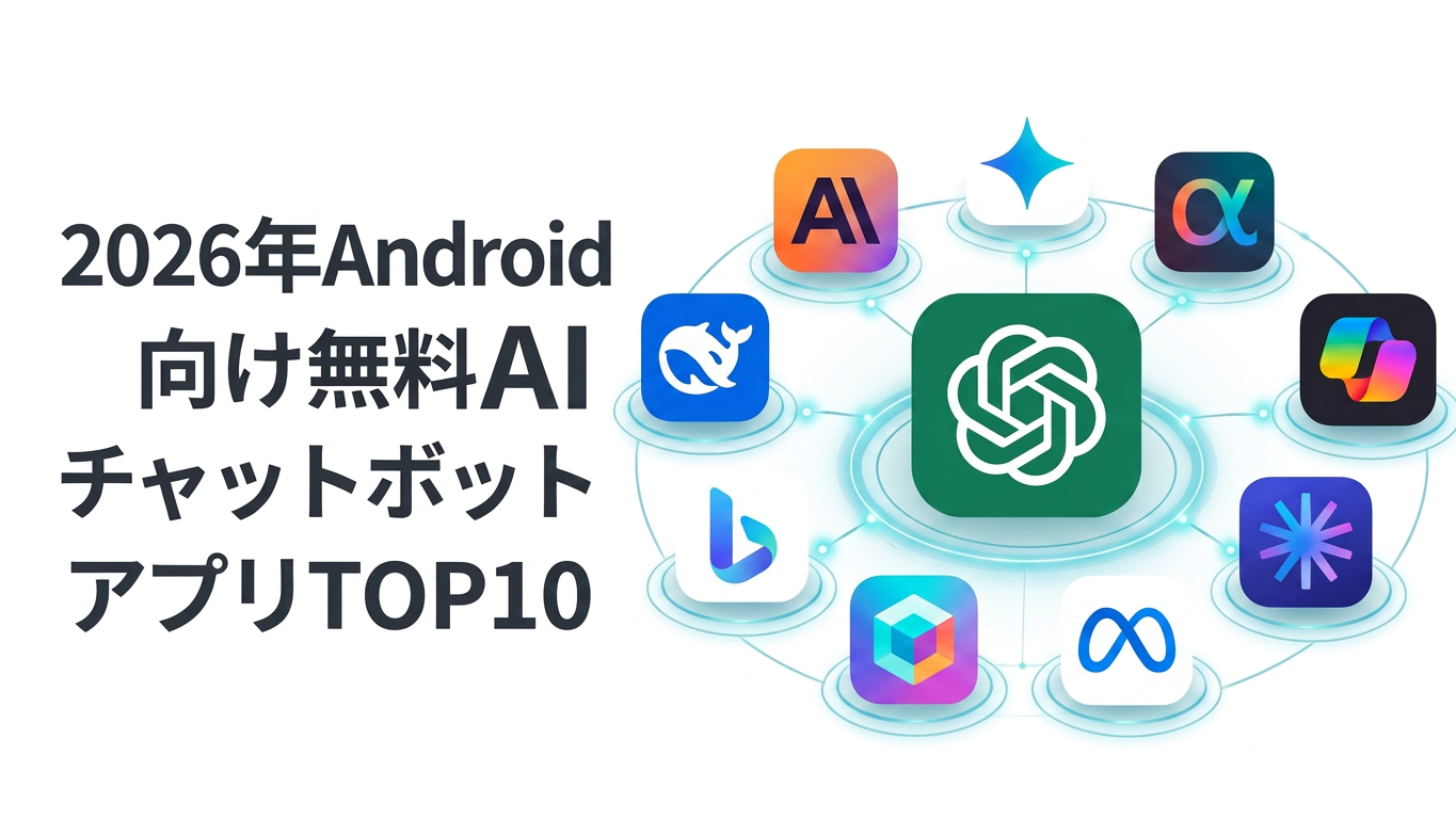 2026年Android向け無料AIチャットボットアプリTOP10