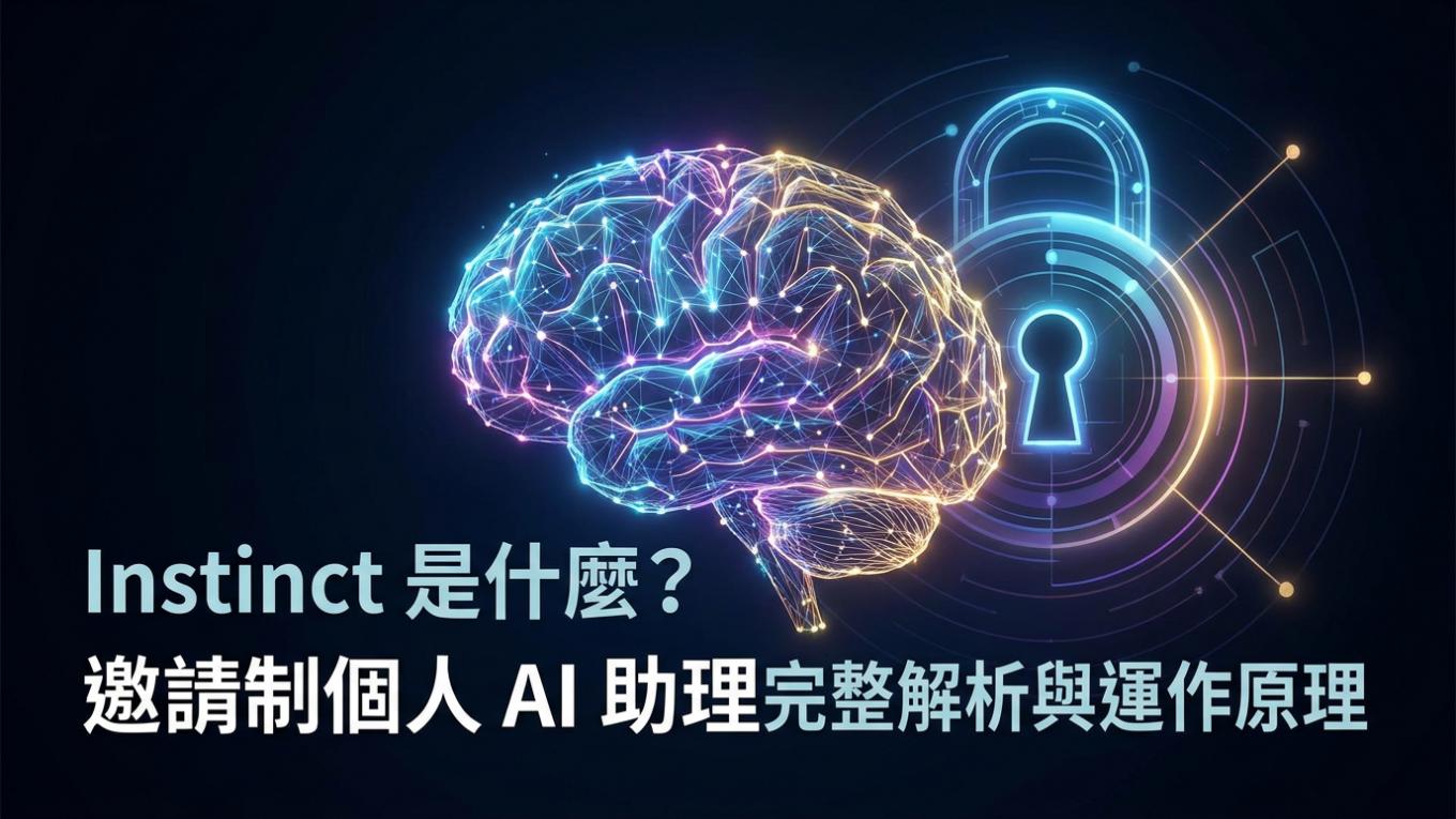 Instinct 是什麼？邀請制個人 AI 助理完整解析與運作原理