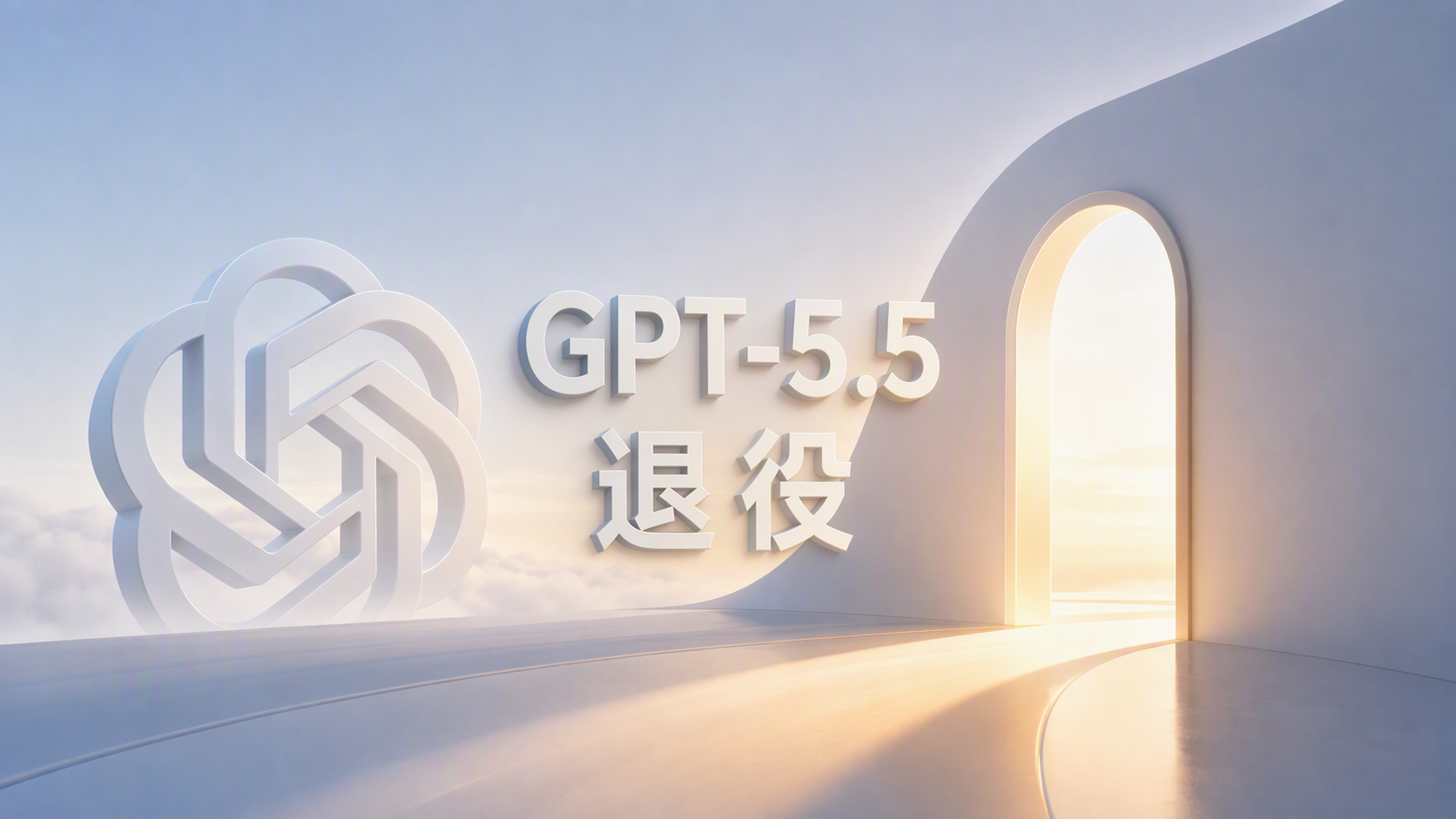 GPT-5.5 退役：OpenAI 10 月 14 日從 ChatGPT 與 Codex 下線，遷移指南