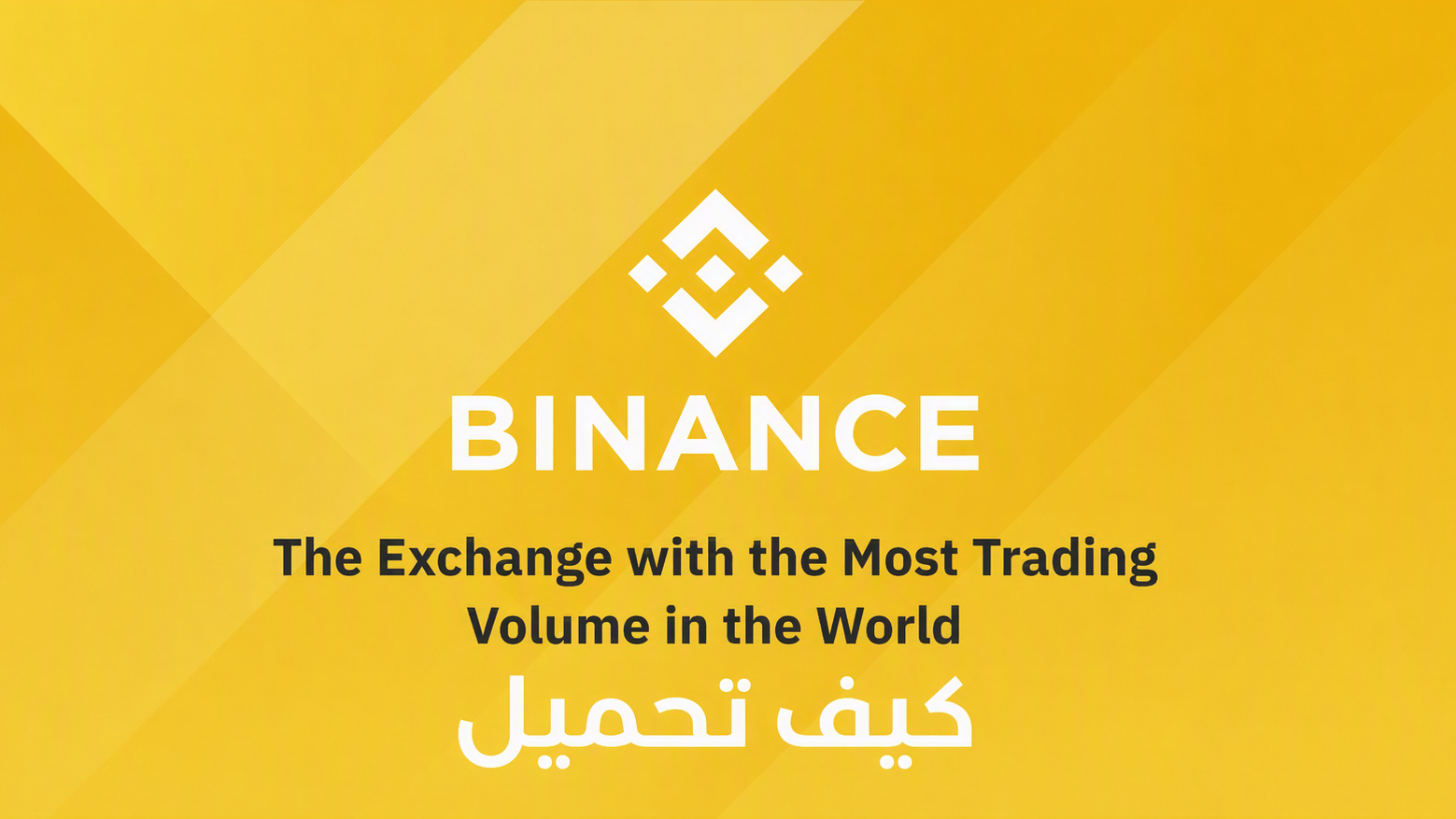 كيفية تنزيل Binance apk للاندرويد وتثبيته بسهولة