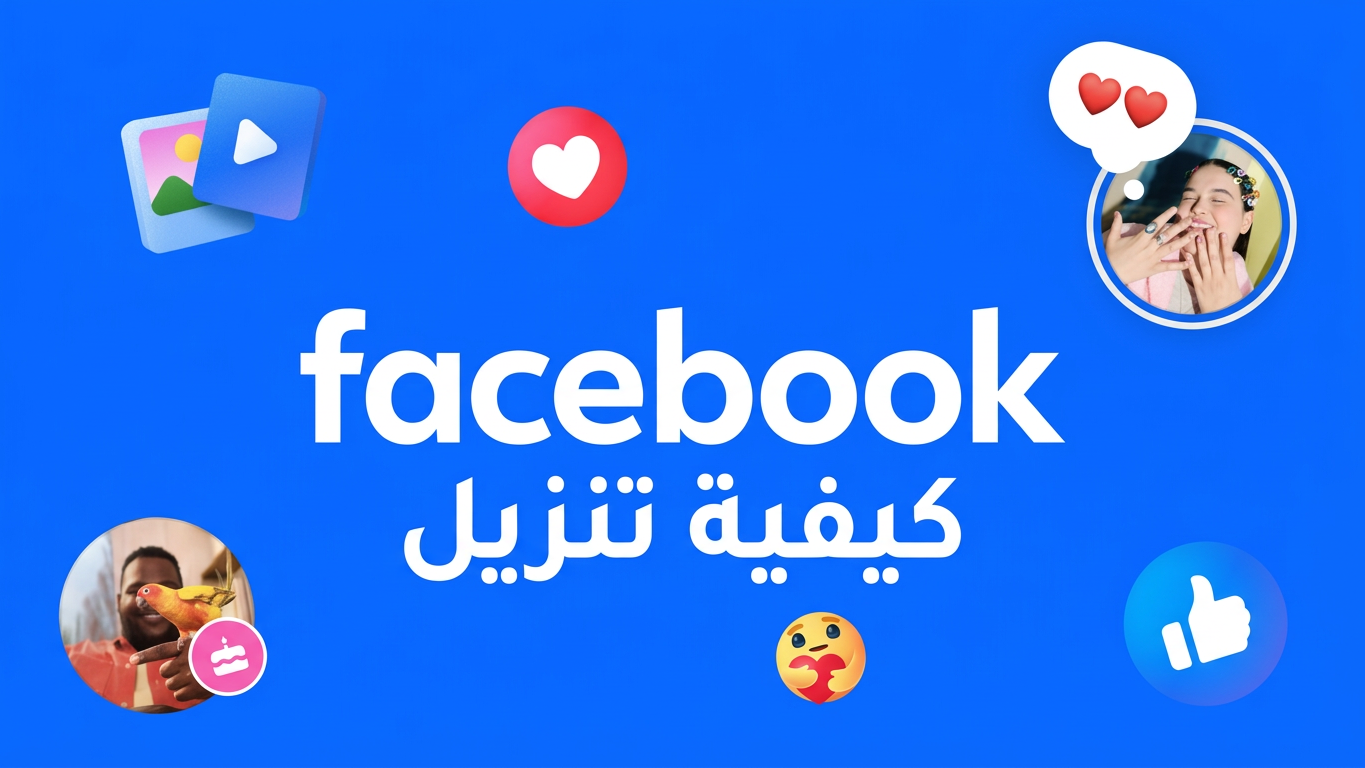 كيفية تنزيل أحدث إصدار من Facebook - فيسبوك APK للاندرويد