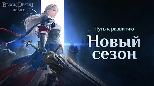 Black Desert Mobile сентябрь 2026: патч общий навык и финал Акта 1