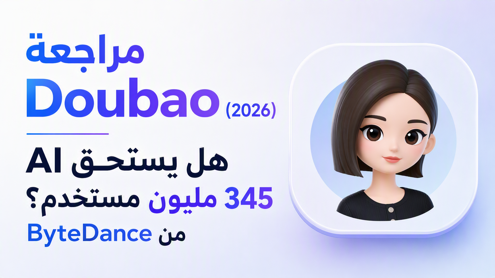 مراجعة Doubao : هل يستحق AI ByteDance مليون مستخدم؟