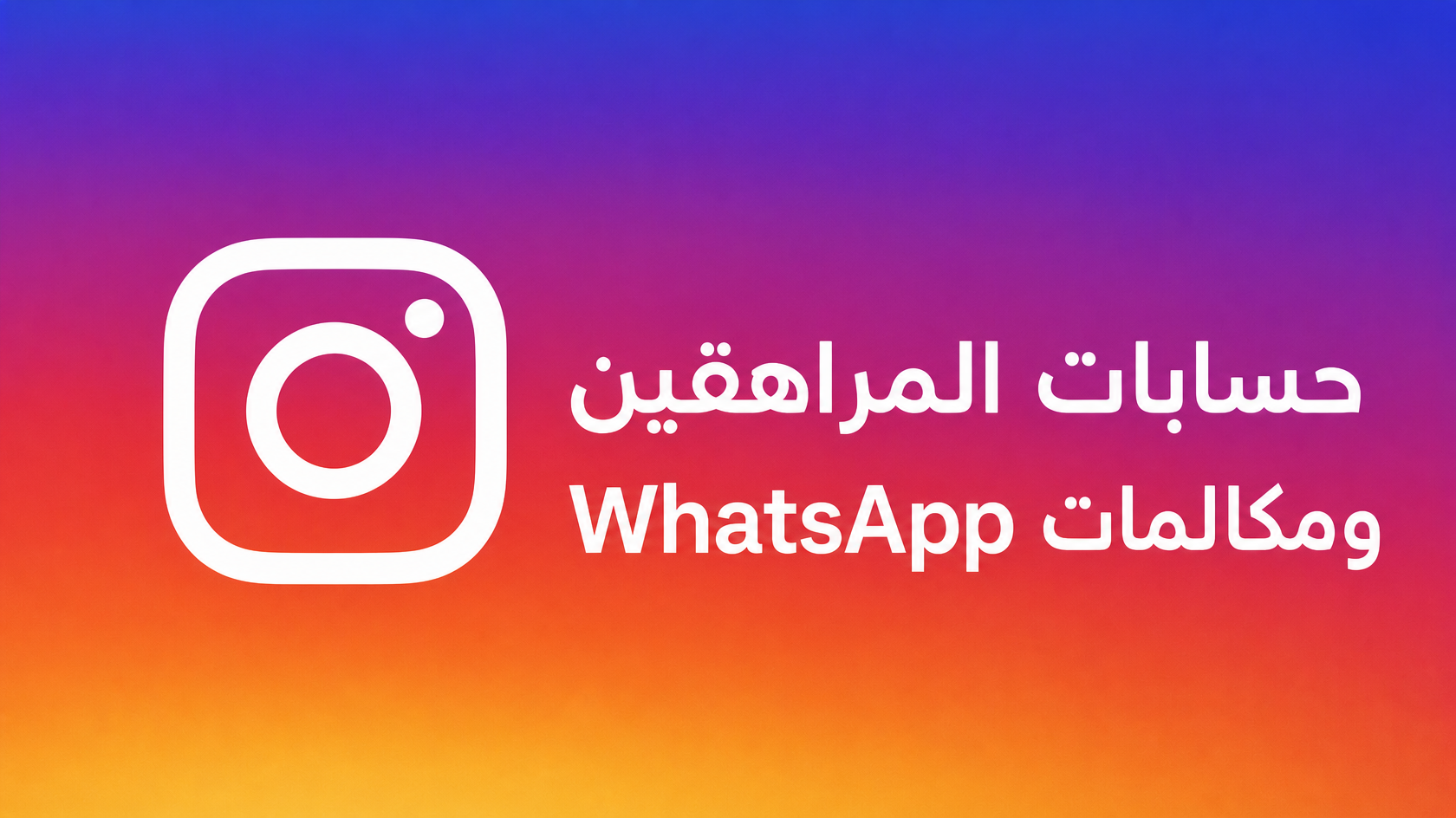 تحديث Instagram 2026: حسابات المراهقين ومكالمات WhatsApp