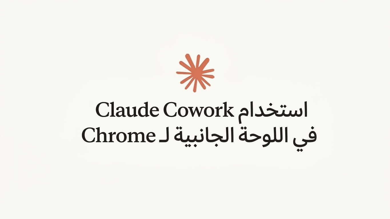 كيفية استخدام Claude Cowork في اللوحة الجانبية لـ Chrome