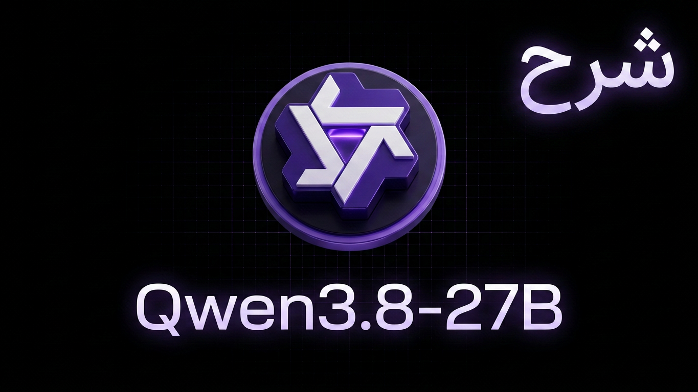 ما هو Qwen3.8-27B؟ شرح النموذج الكثيف متعدد الوسائط من Alibaba