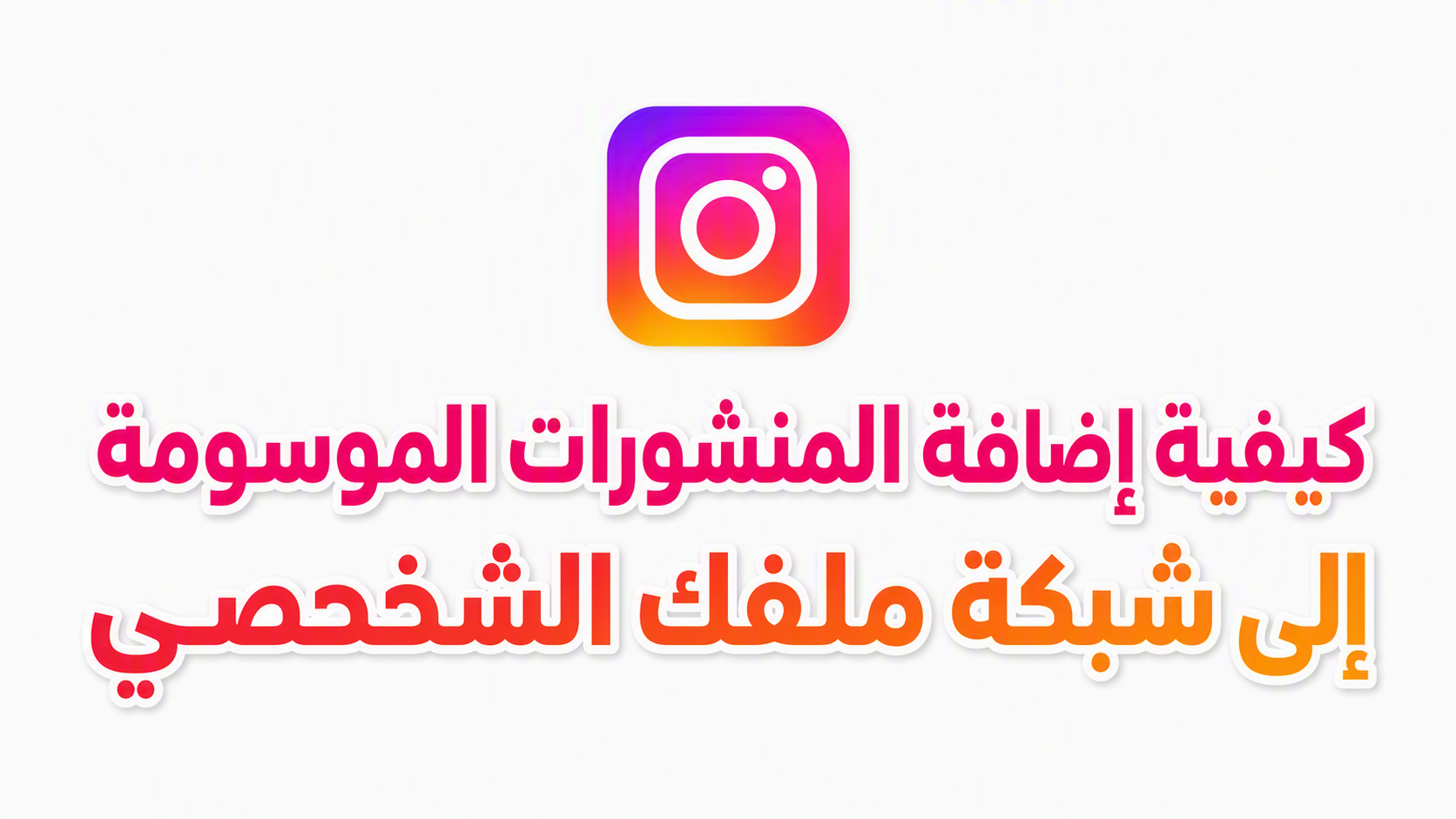 تحديث إنستغرام: كيفية إضافة المنشورات الموسومة إلى شبكة ملفك الشخصي