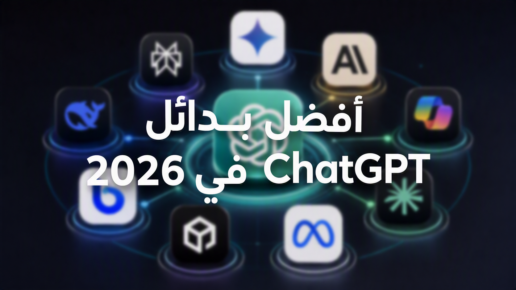 أفضل بدائل ChatGPT في 2026: DeepSeek و Kimi والمزيد