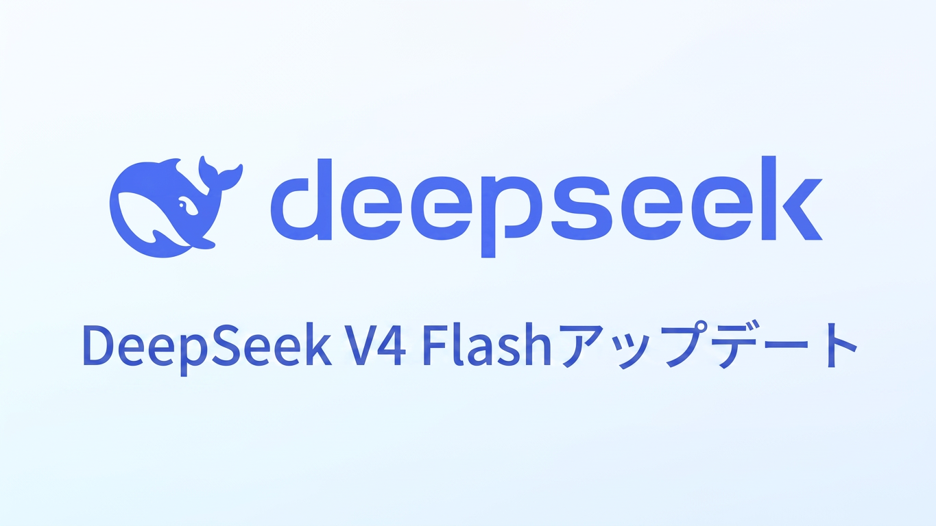 DeepSeek V4 Flashアップデート:パラメータ削減でコード能力向上