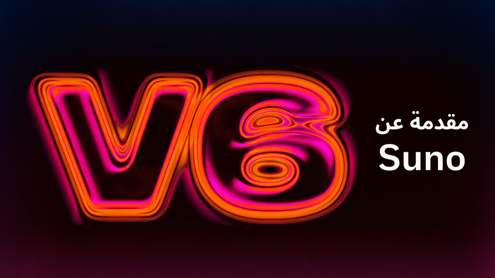 Suno v6: ما الجديد في أكبر تحديث لمولد موسيقى AI