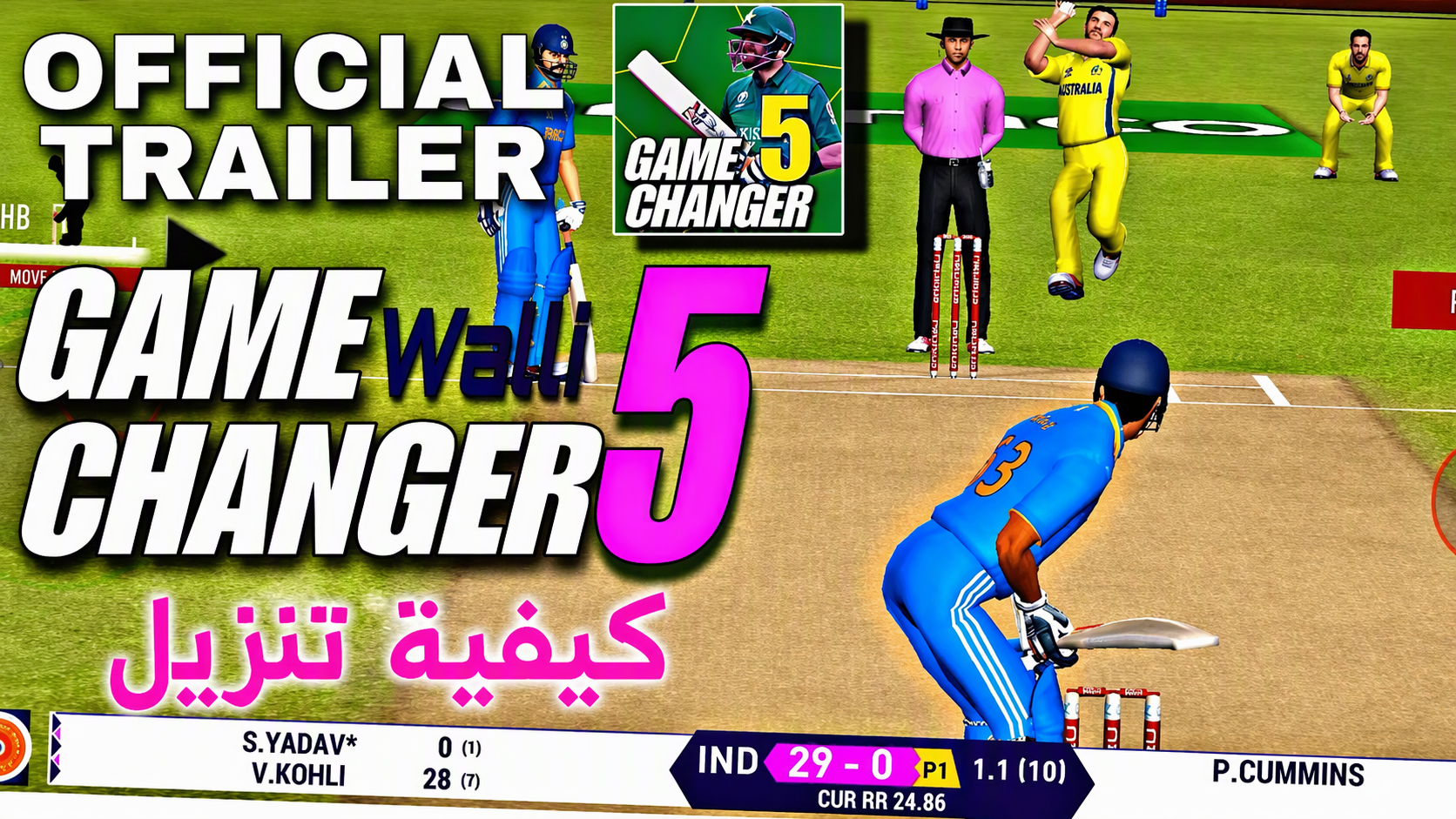 كيفية تنزيل أحدث Game Changer 5 للاندرويد وتشغيل أول مباراة كريكيت