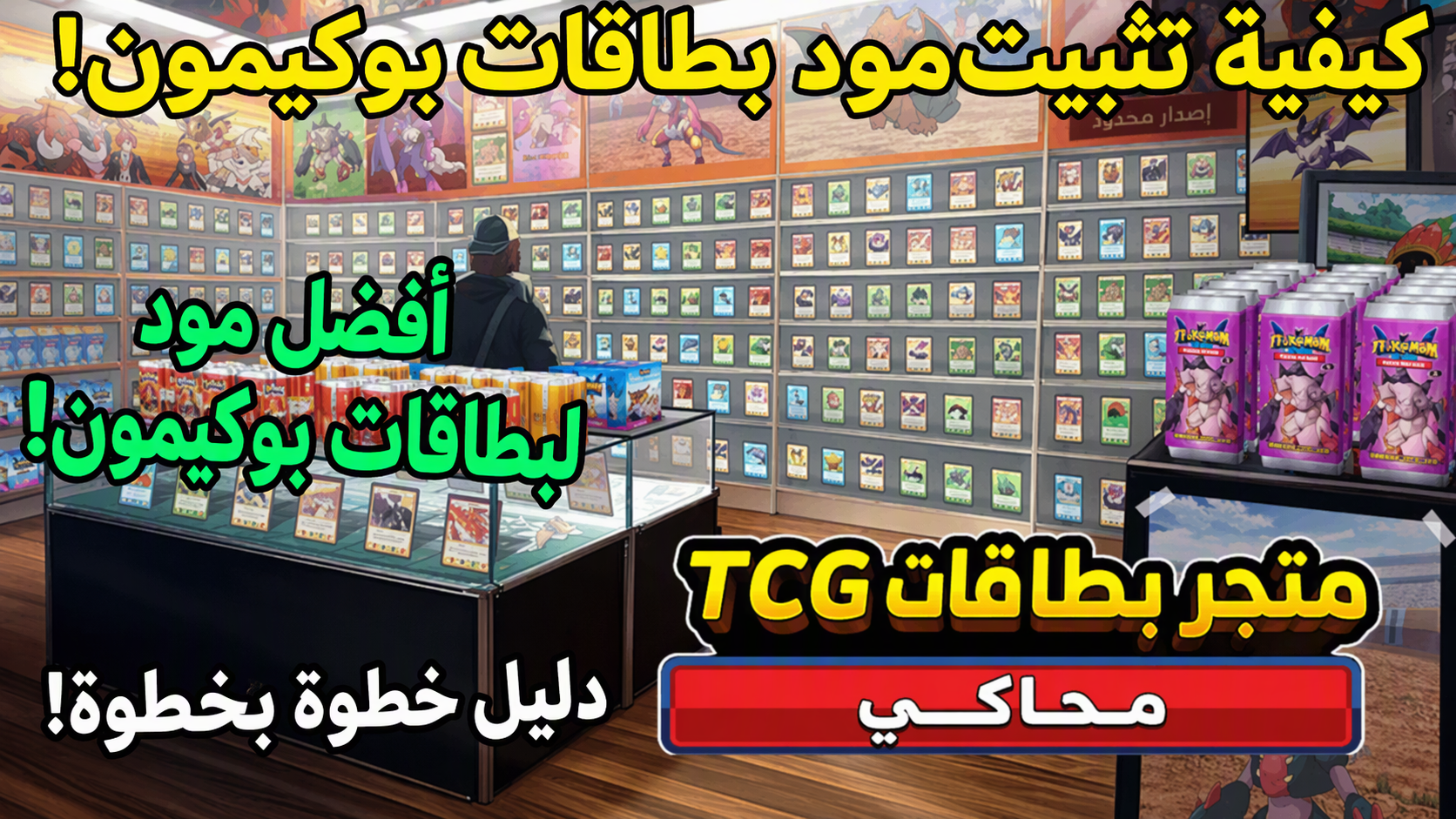 كيف تثبّت مود اللعب الجماعي لبوكيمون في TCG Card Shop Simulator