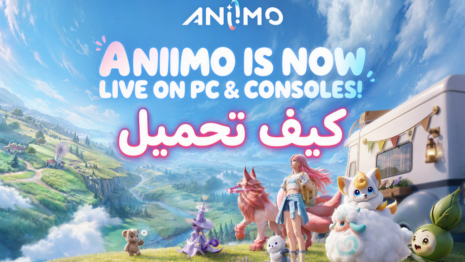 دليل إطلاق Aniimo للجوال: التحميل والتقدم المشترك