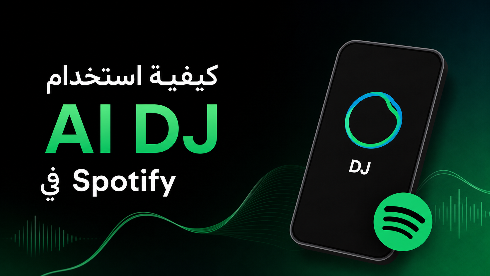 كيفية استخدام ميزات الذكاء الاصطناعي في Spotify على أندرويد: دليل شامل