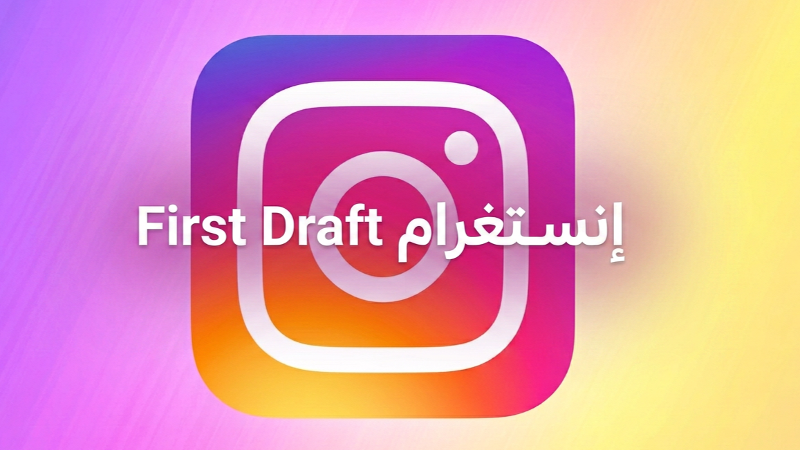 إنستغرام First Draft: تحرير تلقائي لمقاطع Reels