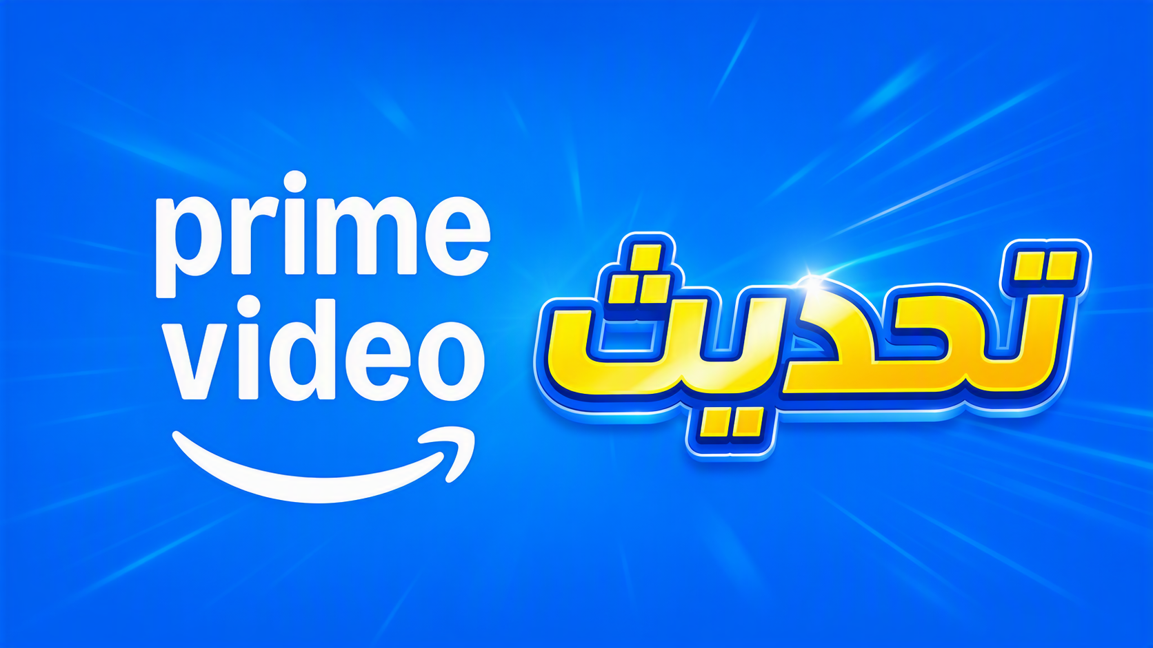 تحديث Amazon Prime Video: إضافة مقاطع أخبار قصيرة