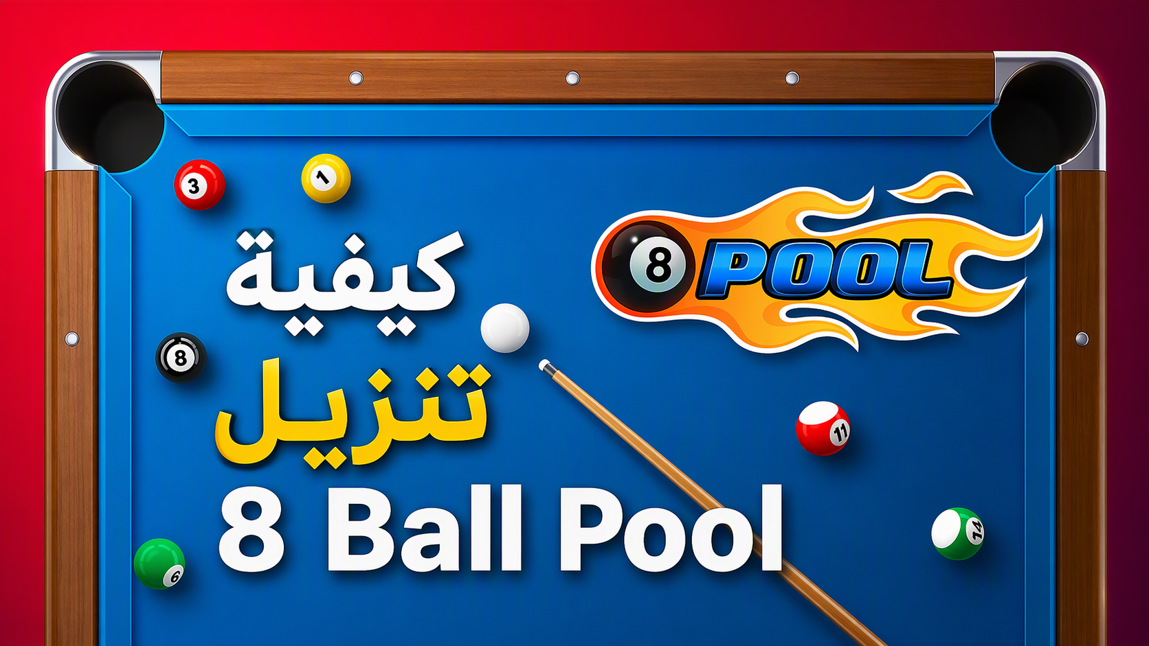 كيفية تنزيل 8 Ball Pool للأندرويد: دليل كامل للتحميل والتثبيت