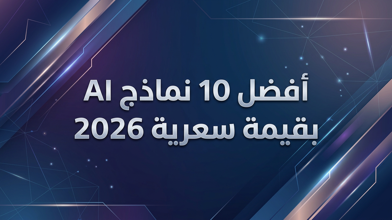 أفضل 10 نماذج AI بقيمة سعرية 2026