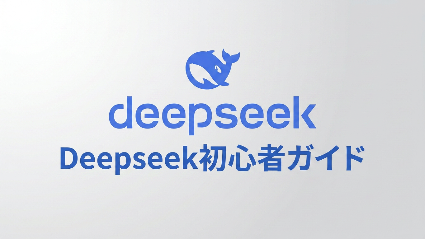 DeepSeekの使い方：Android完全ガイド for ビギナーズ