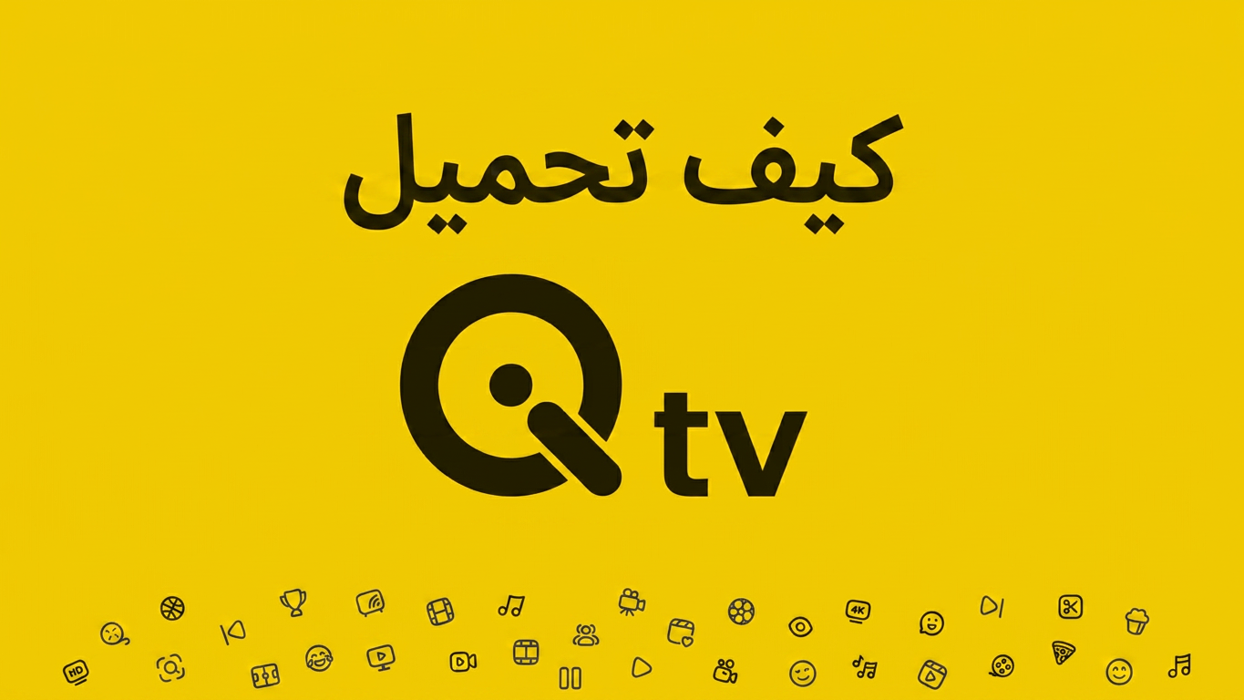 طريقة تحميل تطبيق QiTV للاندرويد خطوة بخطوة