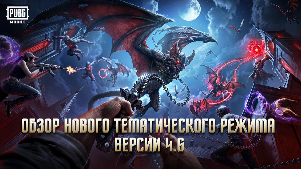 PUBG Mobile 4.6: обновление Midnight Hunters, режим вампира и новое оружие