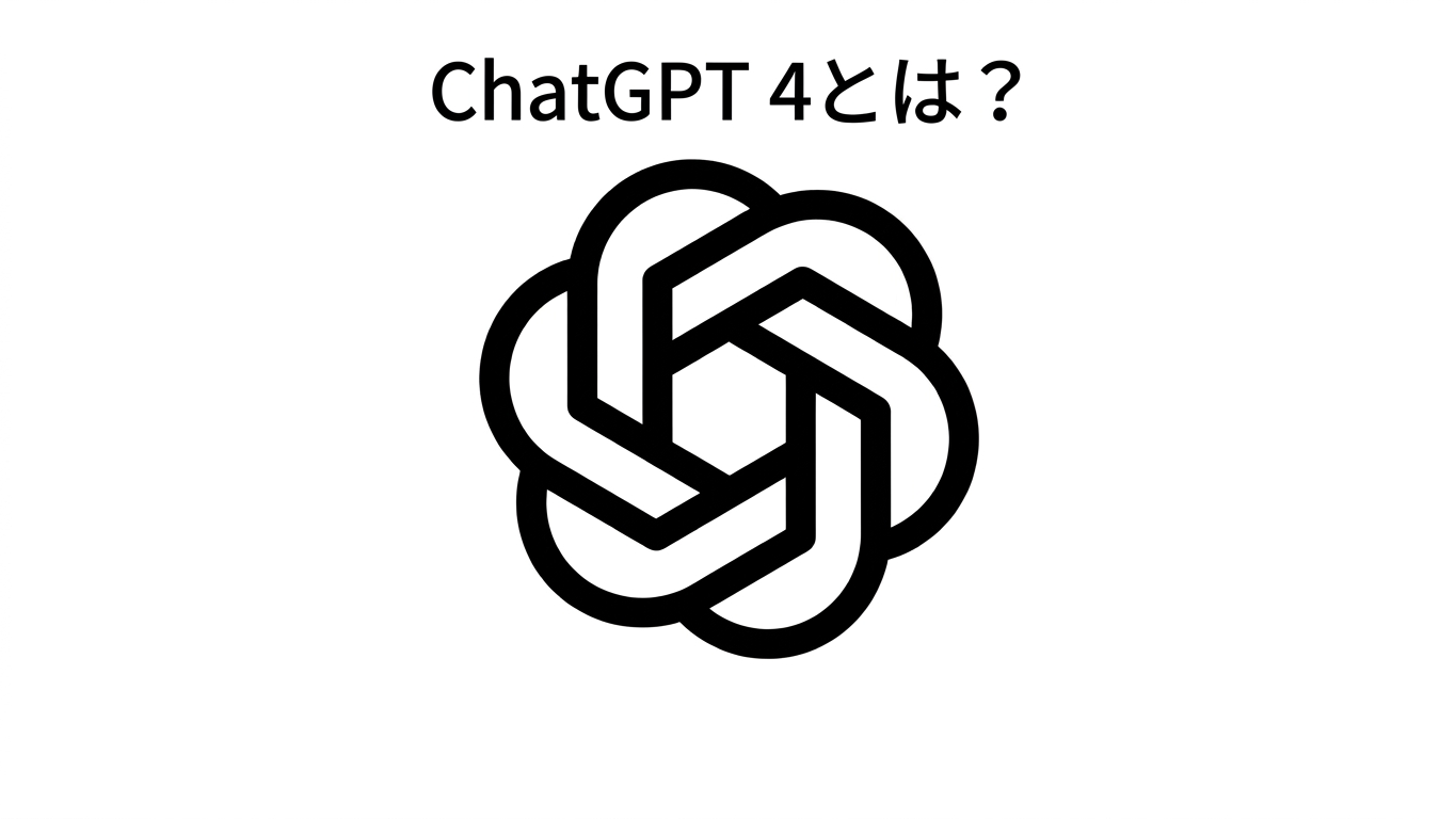ChatGPT 4とは？GPT-4の機能・使い方・アクセス方法を徹底解説