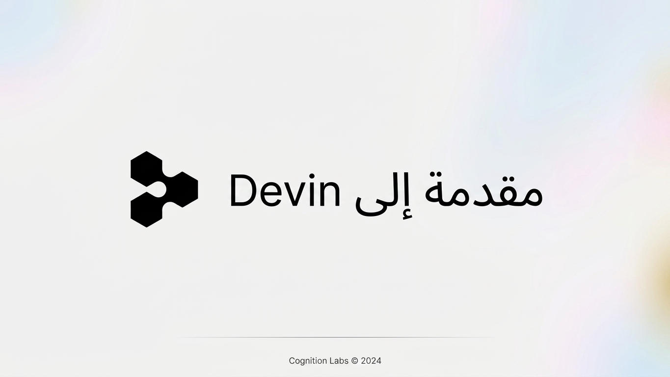 ما هو Devin AI؟ وكيل البرمجة بالذكاء الاصطناعي من Cognition