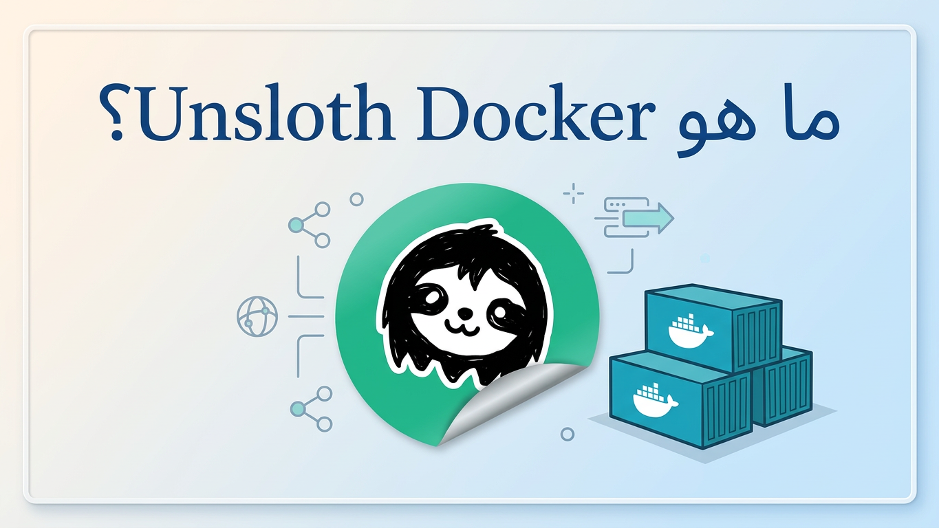 ما هو Unsloth Docker؟ تشغيل وتدريب أكثر من 500 موديل محلياً بأمر واحد