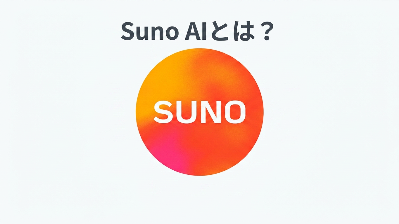 Suno AIとは？AI音楽生成ツールを徹底解説