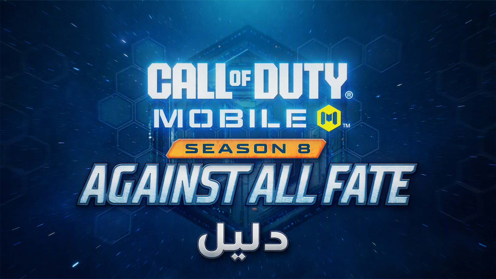 دليل Call of Duty Mobile الموسم 8 Against All Fate: الوضع الروغلايك والأسلحة الأسطورية