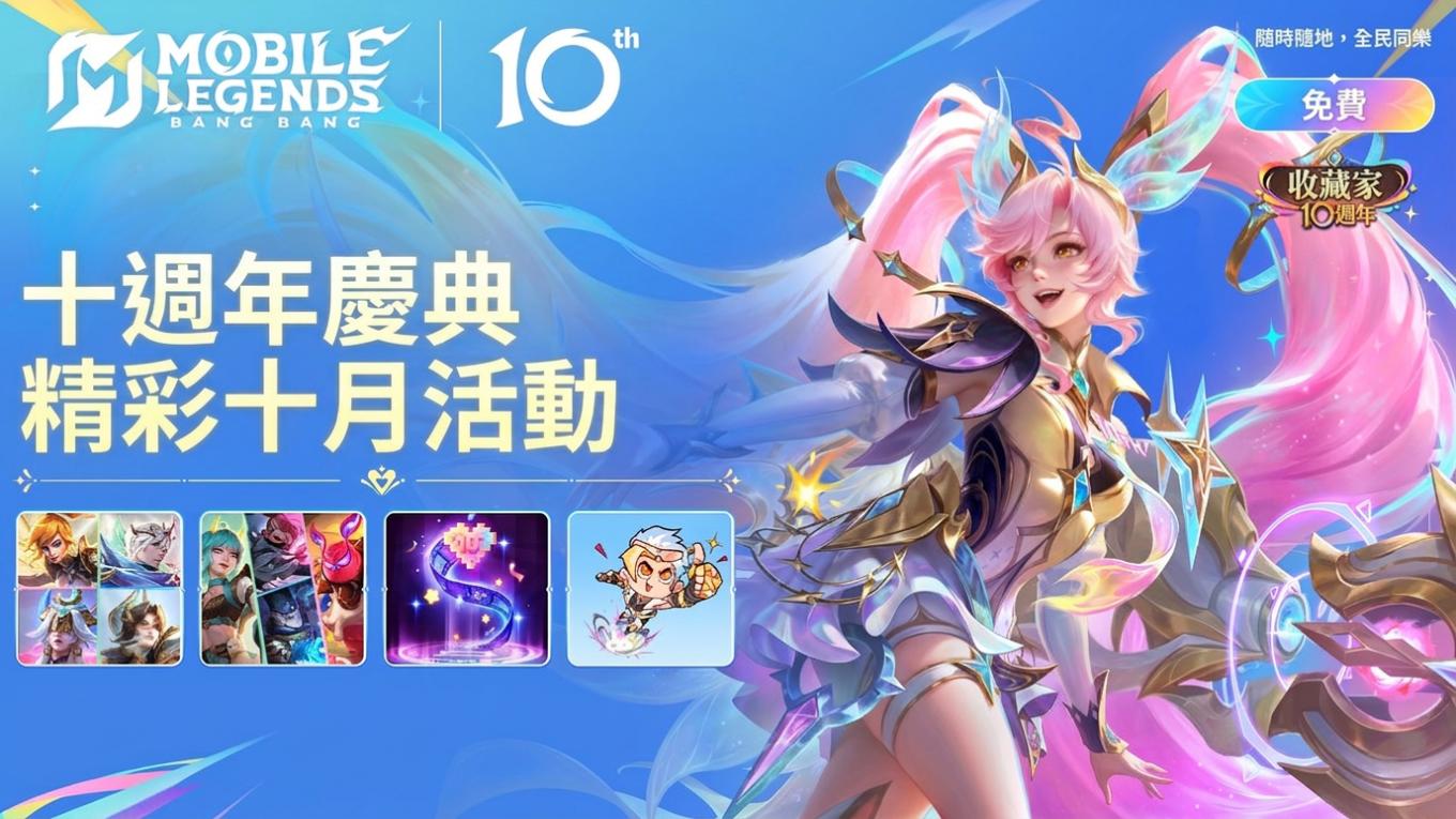 Mobile Legends: Bang Bang 十週年：Gala Weekend 免費造型領取攻略