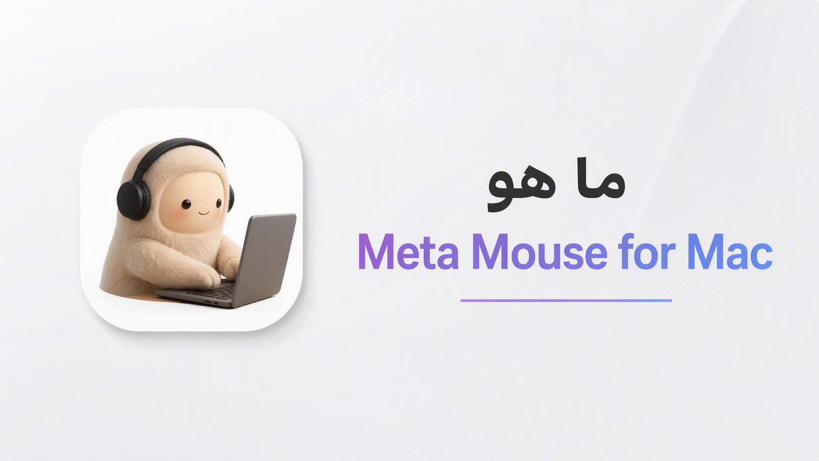 ما هو Meta Muse for Mac؟ الوكيل الذكي الذي يتحكّم بحاسوبك