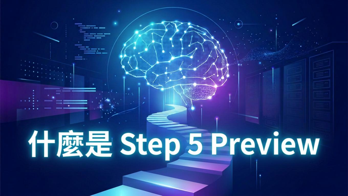 什麼是 Step 5 Preview？階躍星辰 600B 開源模型的實用解讀