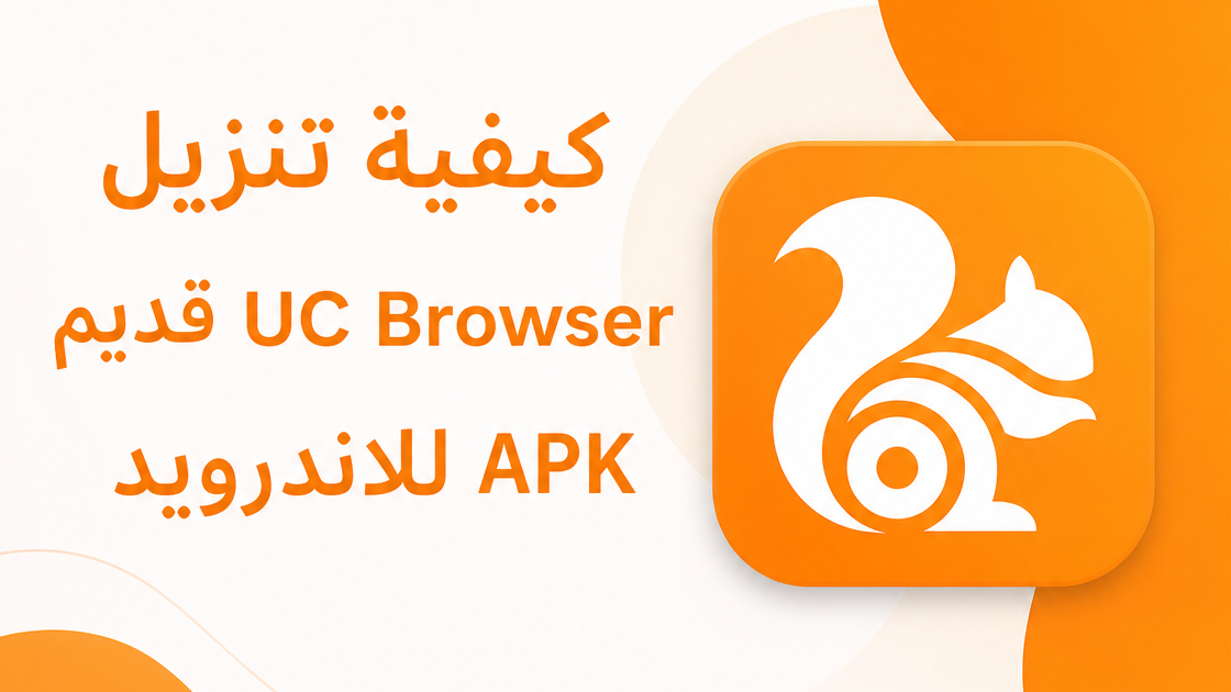 كيفية تنزيل UC Browser قديم APK للاندرويد خطوة بخطوة