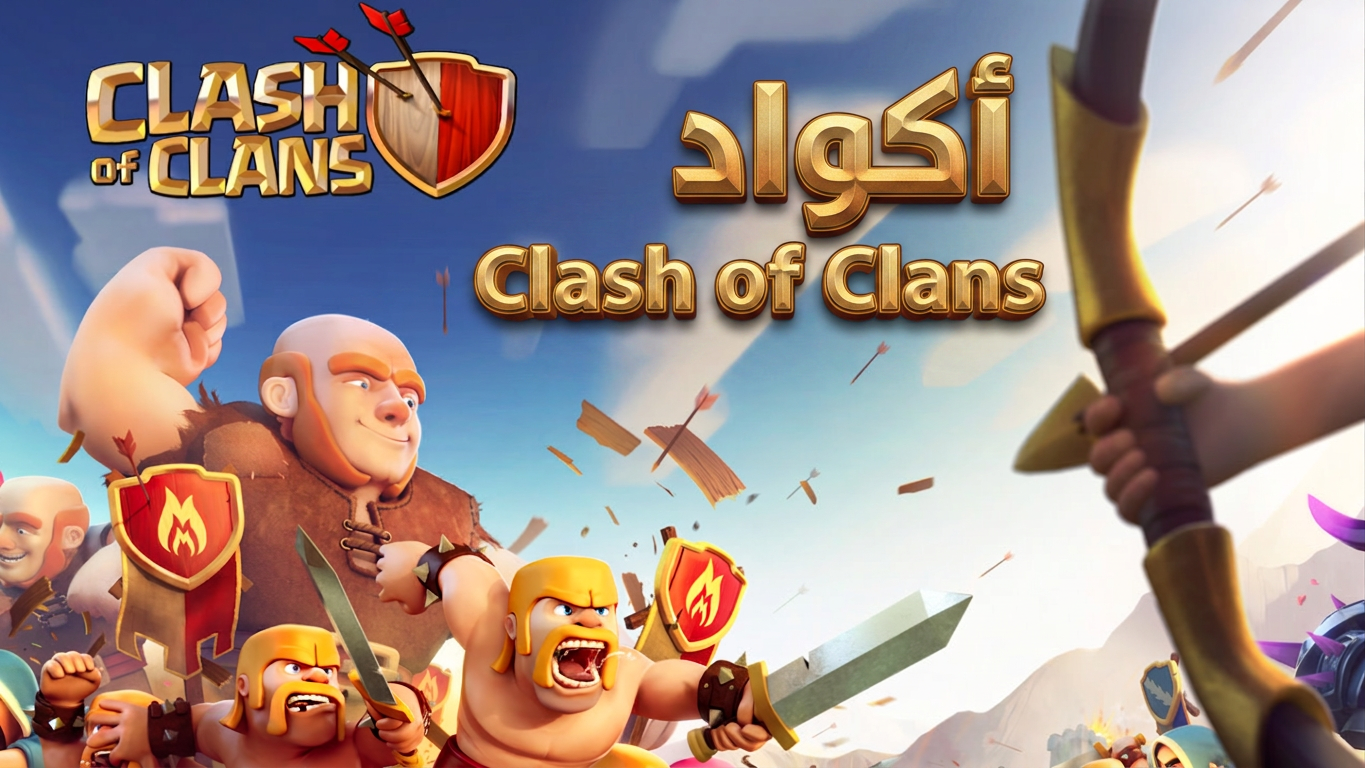 أكواد Clash of Clans (سبتمبر 2026)