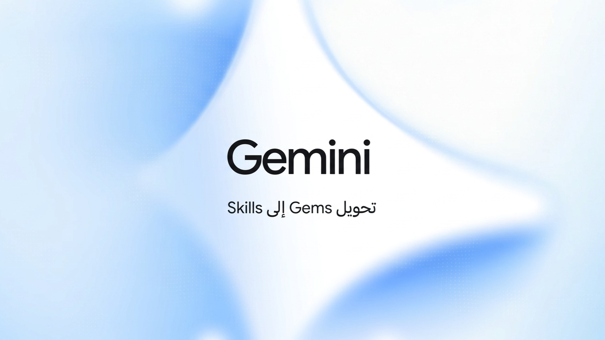Google Gemini: تحويل Gems إلى Skills وما يتغير للمستخدمين